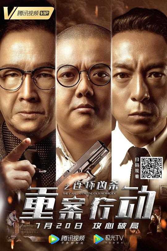 重案行动之连环凶杀(国语)