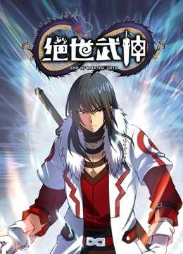 绝世武神 动态漫画 第5季