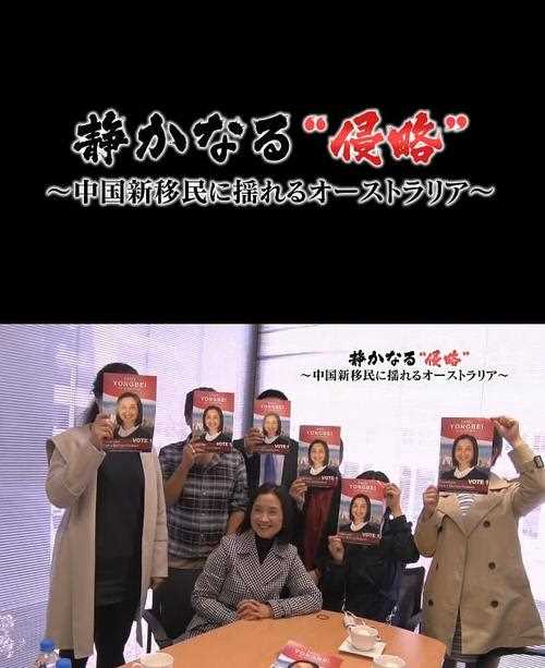 无声的“侵略”~中国移民冲击下的澳大利亚~