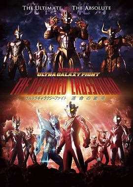 奥特银河格斗 命运的冲突 普通话版