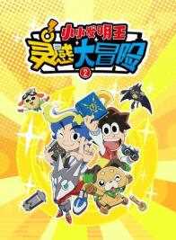 灵感大冒险 第二季