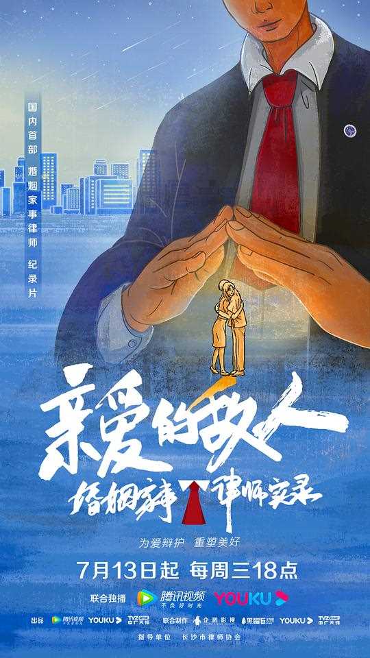亲爱的敌人（2022）