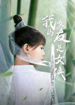 我的女友是女侠