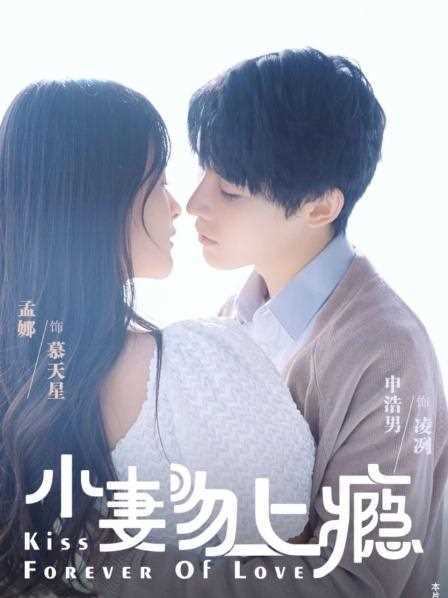 小妻吻上瘾 第一季
