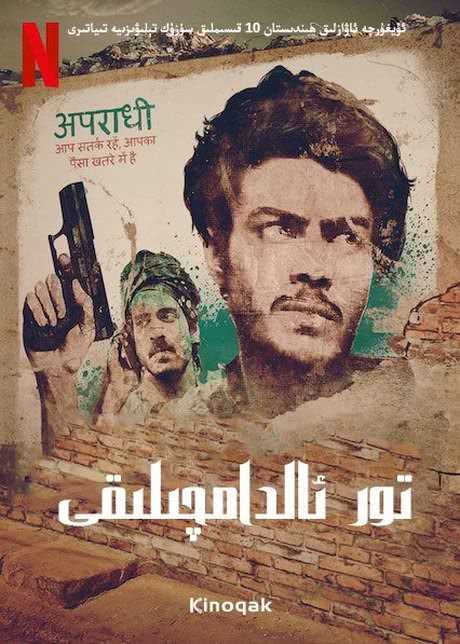 贾姆塔拉:骗你没商量 第二季