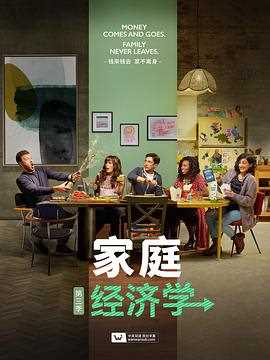 家庭经济学第三季