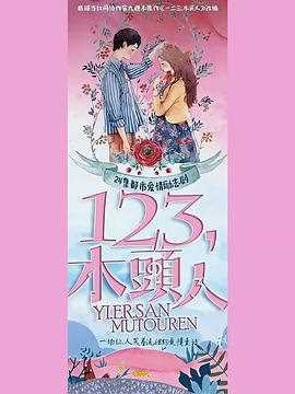 一二三，木头人