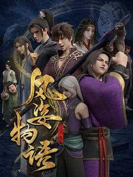 风姿物语.仙罗篇