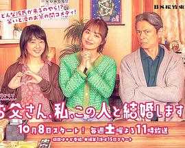 爸爸、我、要跟这个人结婚!