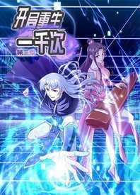 开局重生一千次 第二季