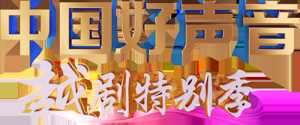 中国好声音越剧特别季