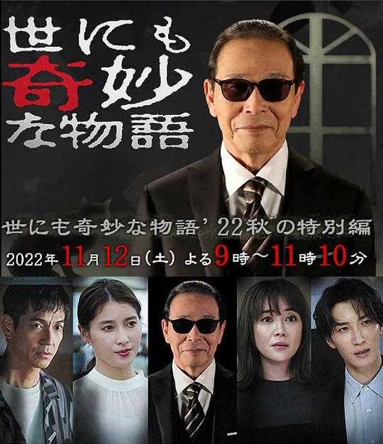 世界奇妙物语 2022秋季特别篇