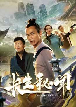 长生秘闻