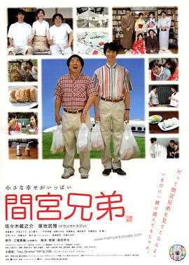 间宫兄弟 間宮兄弟