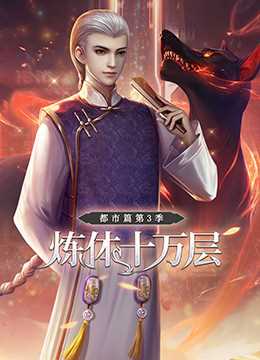 炼体十万层：都市篇 第三季