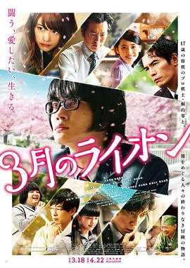 3月的狮子 前篇 3月のライオン 前編