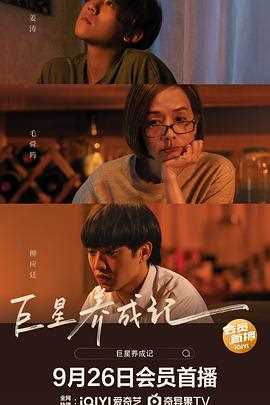 巨星养成记(国语版)