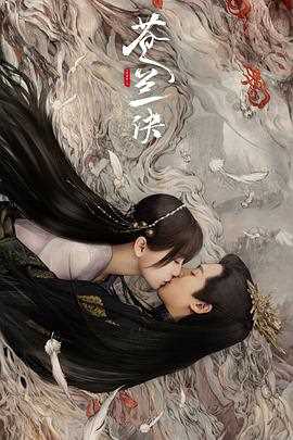 苍兰诀（真人版）