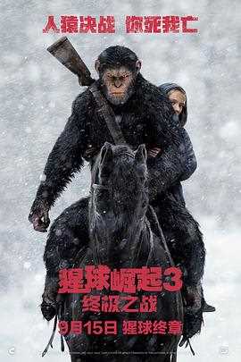 猩球崛起3:终极之战(国语版)