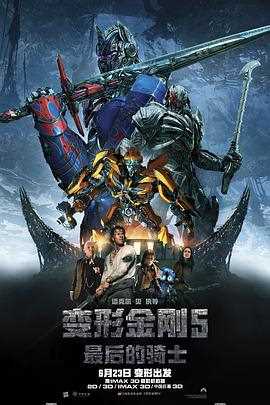 变形金刚5：最后的骑士（原声版）