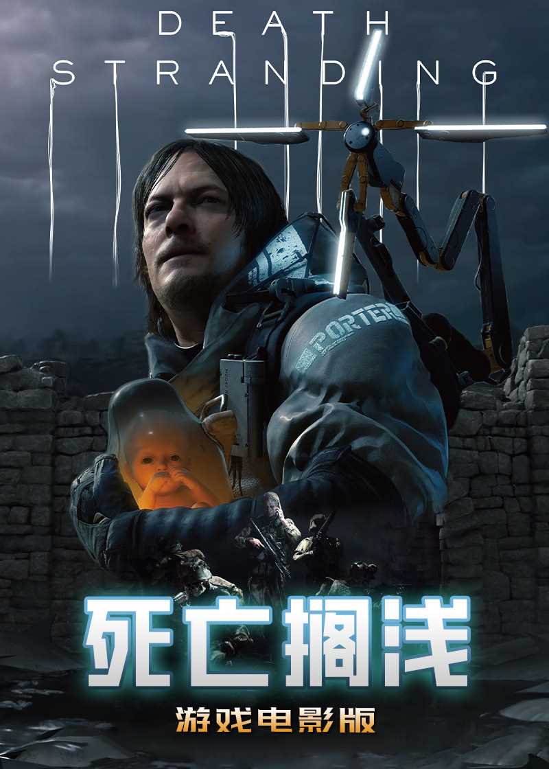 死亡搁浅游戏