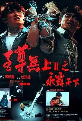 至尊无上II之永霸天下（粤语版）