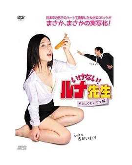 いけない!ルナ先生 やさしくむいてね篇