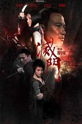 灭门 滅門