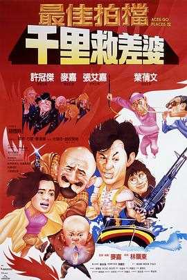 最佳拍档4:千里救差婆(国语版)
