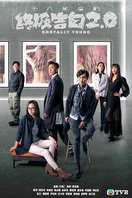 十八年后的终极告白2.0（粤语版）