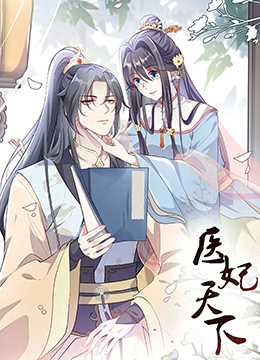 医妃天下 第三季