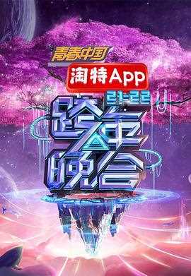 2022跨年晚会