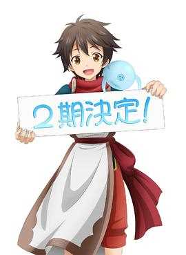 被众神捡到的男孩 第二季