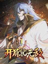 开局就无敌