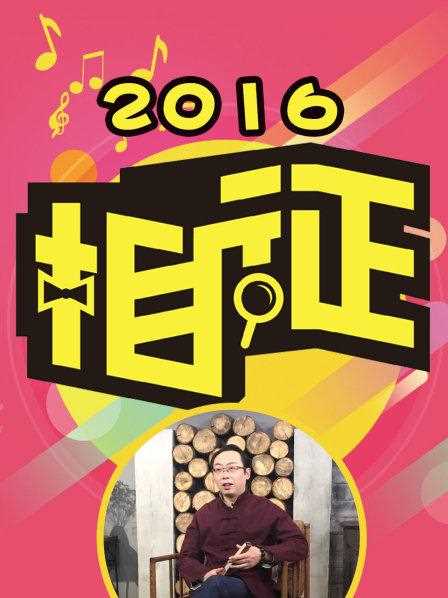 相征2016