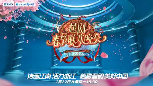 2023越剧春节联欢晚会