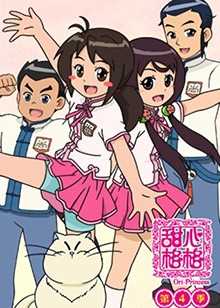 甜心格格 第四季