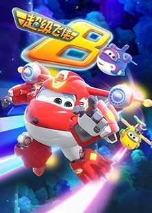 超级飞侠 第八季 英文版