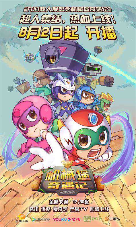 开心超人联盟之机械堡奇遇记
