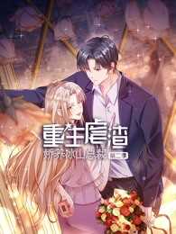 重生虐渣：娇养冰山总裁 第二季