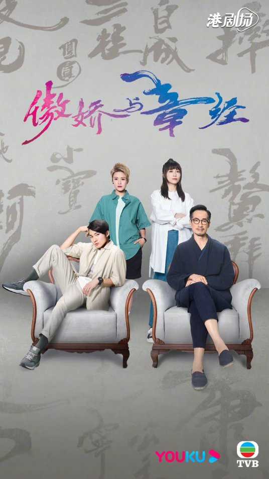 傲娇与章经（粵語)