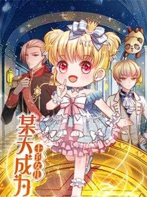 某天成为王的女兒