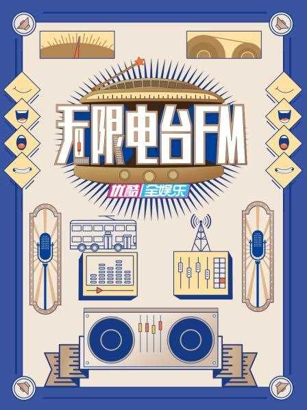 無限电台FM