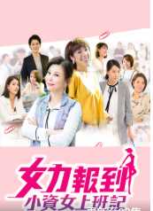 女力报到:小资女上班记