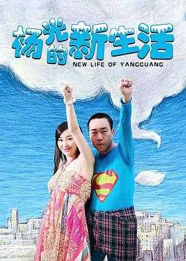 杨光的快乐生活7