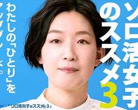 独活女子的推荐第三季