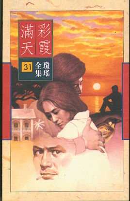 彩霞满情天