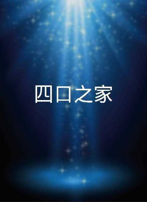 四口之家
