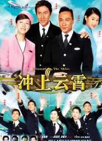 冲上云霄II(粤语)