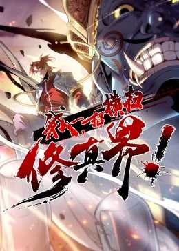 我,一招横扫修真界·动态漫